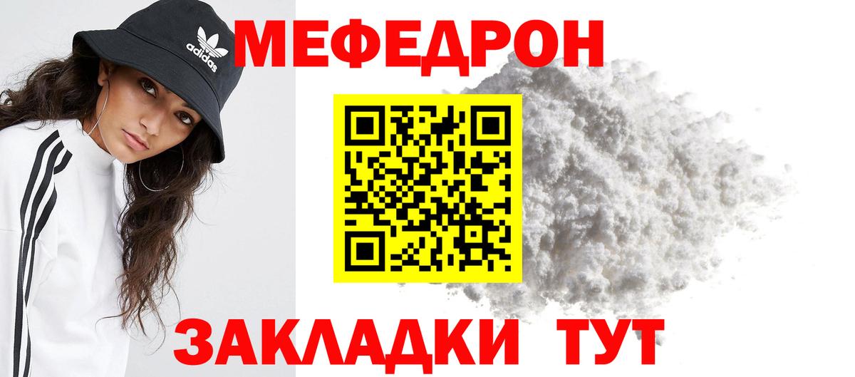МЯУ-МЯУ mephedrone  Вход с VPN  МЕФ кристаллы  Миасс 